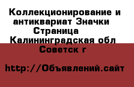 Коллекционирование и антиквариат Значки - Страница 11 . Калининградская обл.,Советск г.